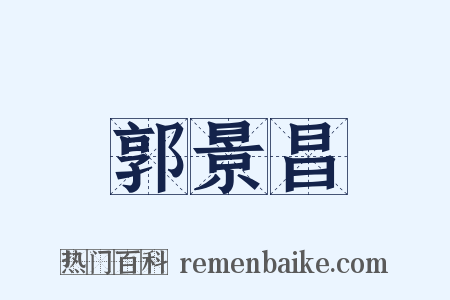 郭景昌是什么意思的图片